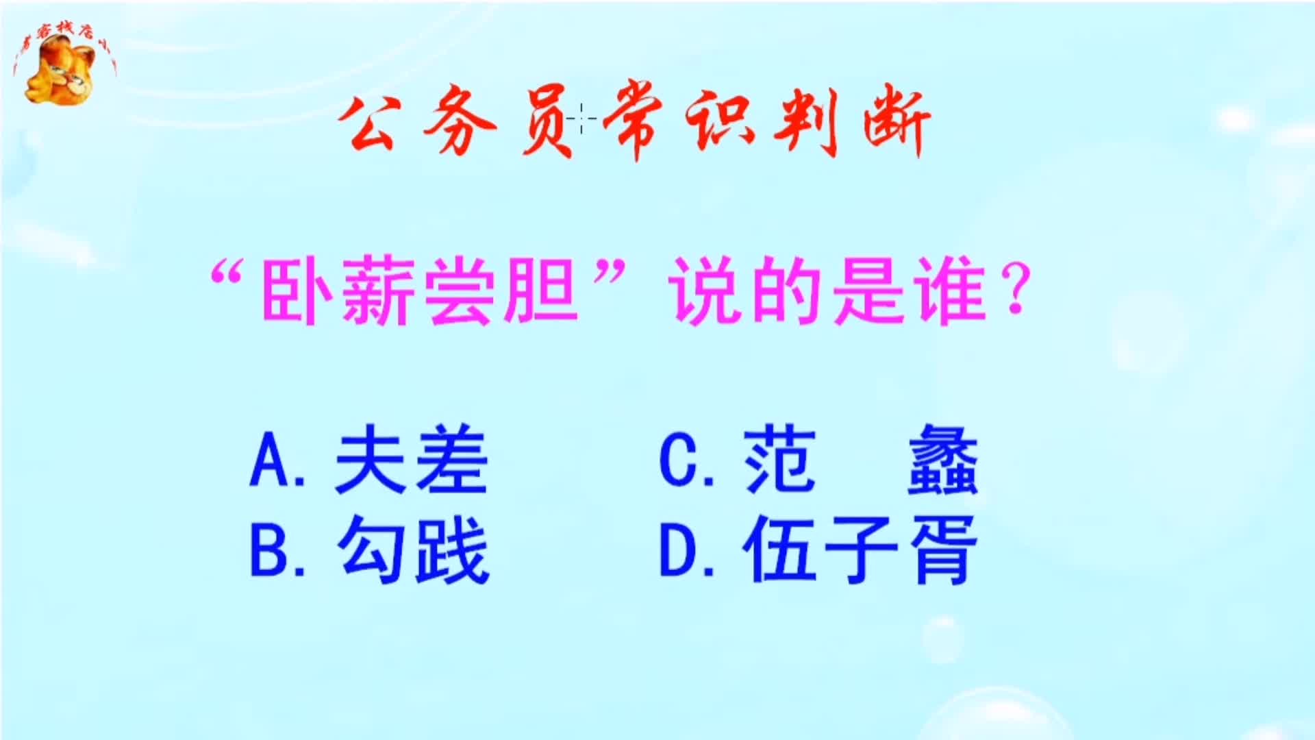 公务员常识判断，“卧薪尝胆”说的是谁？难倒了学霸